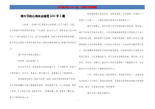端午节的心得体会随笔600字5篇