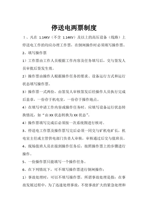 停送电两票制度