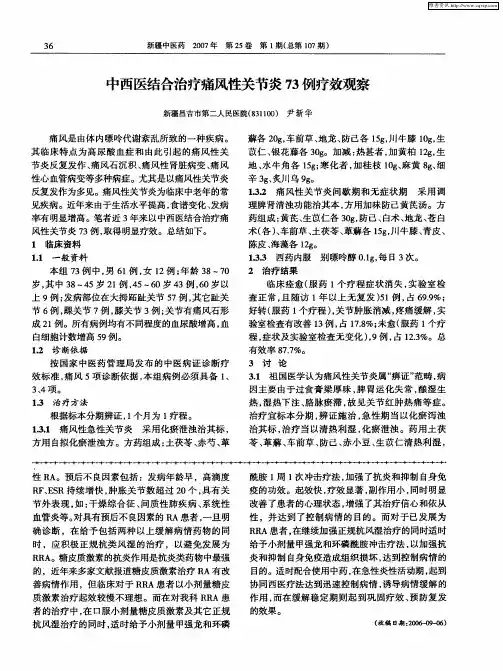 中西医结合治疗痛风性关节炎73例疗效观察