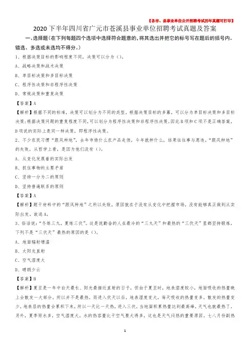 2020下半年四川省广元市苍溪县事业单位招聘考试真题及答案