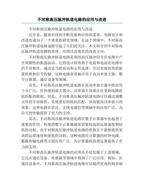 不对称高压脉冲轨道电路的应用与改进