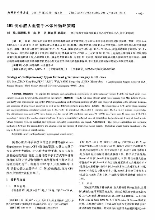 101例心脏大血管手术体外循环策略