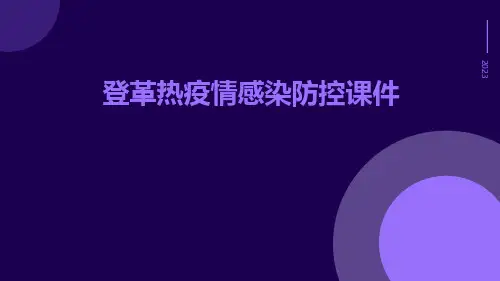 登革热疫情感染防控课件