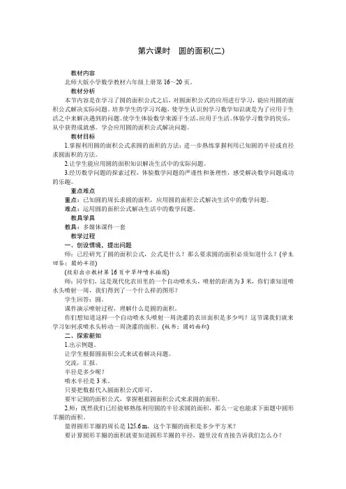六年级上册数学教案-第一单元圆第六课时圆的面积(二) 北师大版