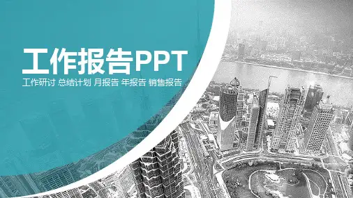 房地产行业年度工作总结模板(PPT22张)