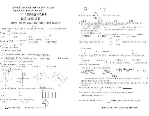 湖北省八校2017届高三上学期第一次联考试题(12月)解答