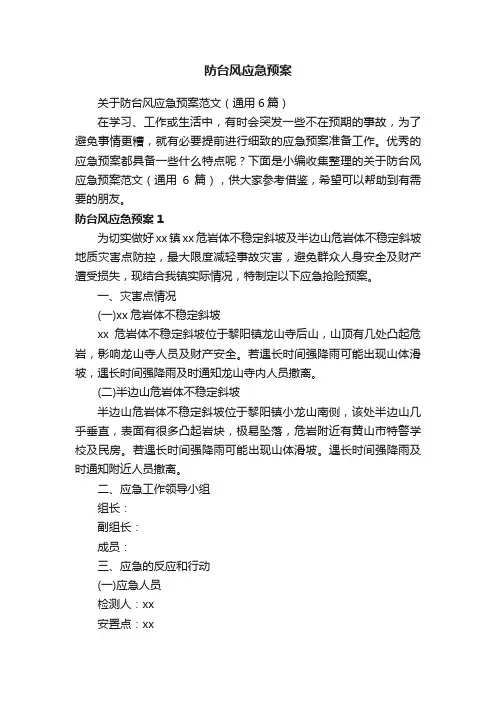 关于防台风应急预案范文（通用6篇）