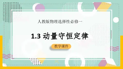 【人教版】物理选择性必修一  动量守恒定律(1)  课件