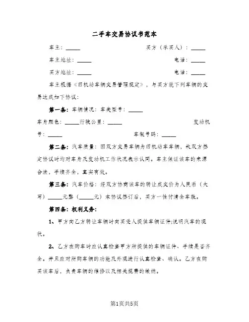 二手车交易协议书范本(3篇)