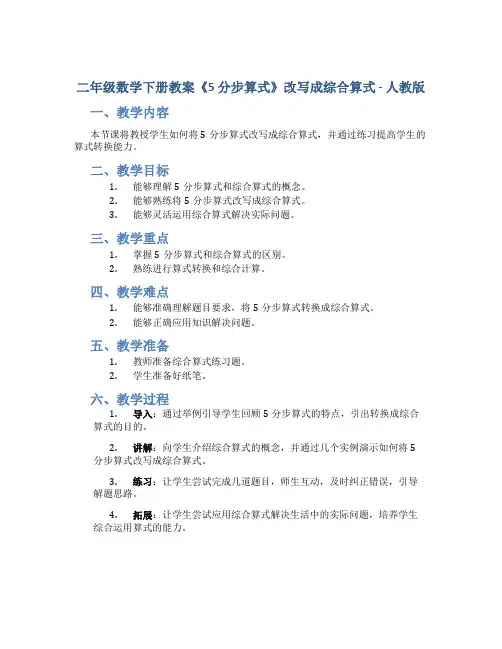二年级数学下册教案《5 分步算式》改写成综合算式》 -人教版