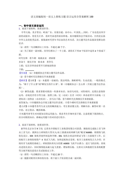 语文部编版初一语文上册练习题 语言运用含答案解析100