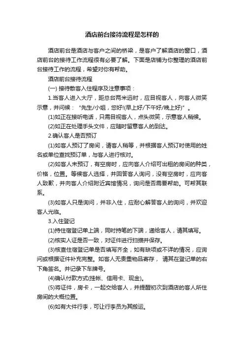 酒店前台接待流程是怎样的