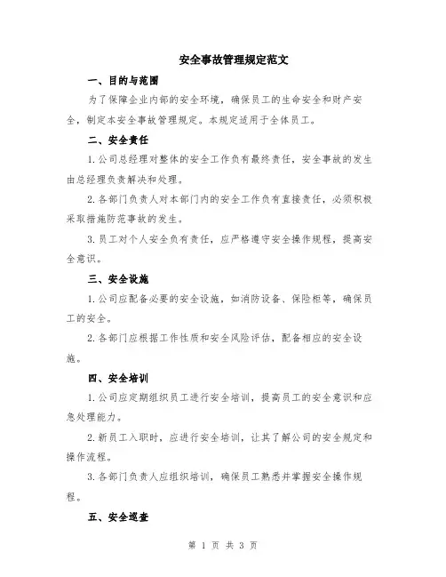 安全事故管理规定范文