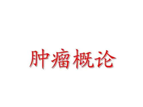 肿瘤概论
