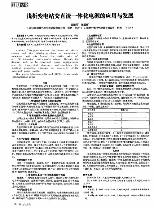 浅析变电站交直流一体化电源的应用与发展