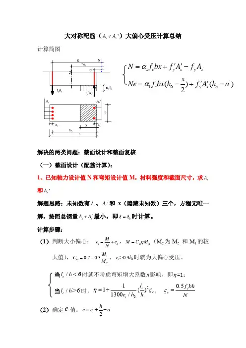 6章大偏心受压总结总结