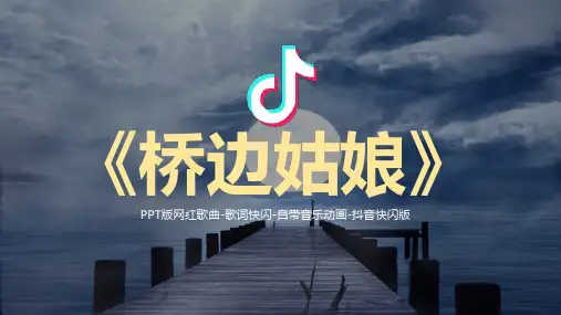 桥边姑娘网红歌词抖音快闪PPT课件