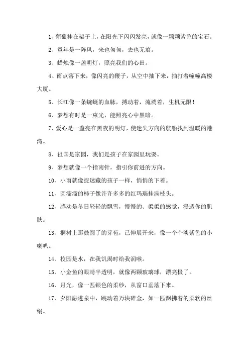 又好又短的比喻句精选