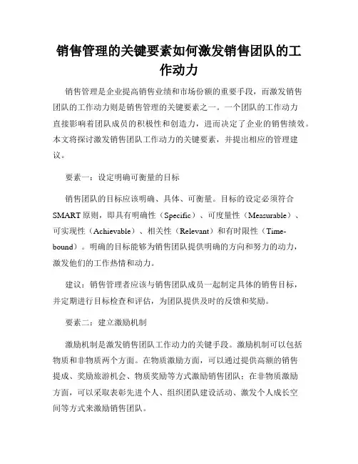 销售管理的关键要素如何激发销售团队的工作动力