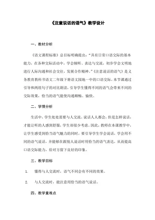 部编版二年级下册同步口语交际《注意说话的语气》优秀教案