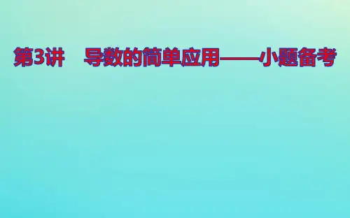 2021高考数学二轮专题复习7.3导数的简单应用ppt课件