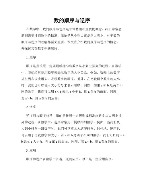 数的顺序与逆序