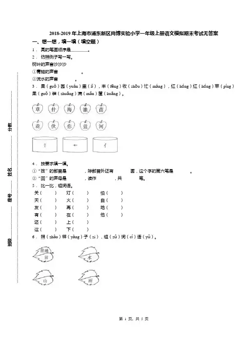 2018-2019年上海市浦东新区尚博实验小学一年级上册语文模拟期末考试无答案