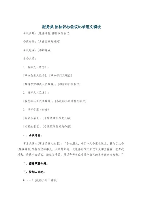 服务类 招标议标会议记录范文模板