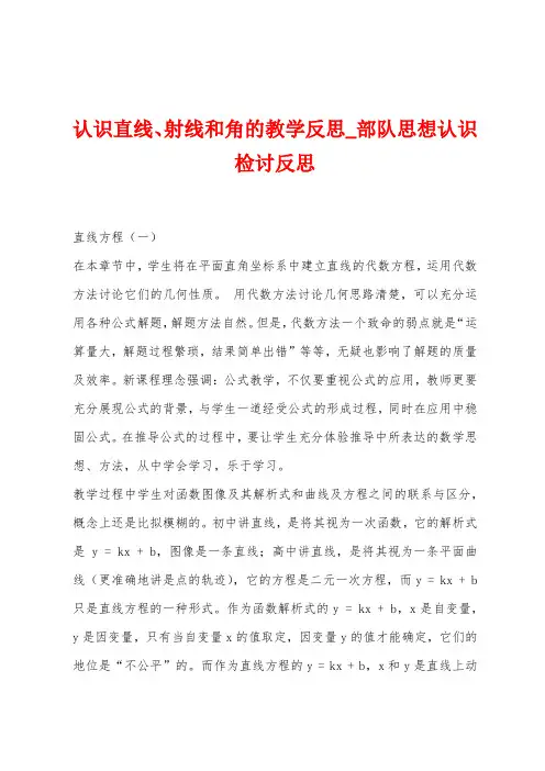 认识直线、射线和角的教学反思