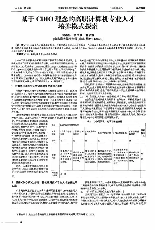 基于CDIO理念的高职计算机专业人才培养模式探索