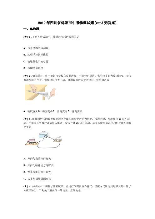 2019年四川省绵阳市中考物理试题(word无答案)