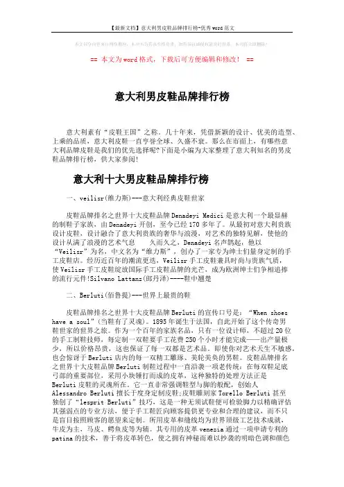 【最新文档】意大利男皮鞋品牌排行榜-优秀word范文 (5页)