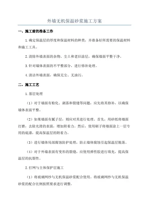 外墙无机保温砂浆施工方案