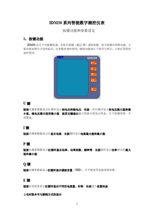 IDM30系列智能数字测控仪表 按键功能和参数设定