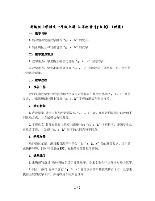 部编版小学语文一年级上册-汉语拼音《g k h》教案