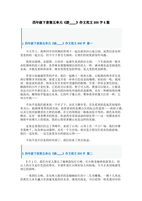 四年级下册第五单元《游____》作文范文500字5篇