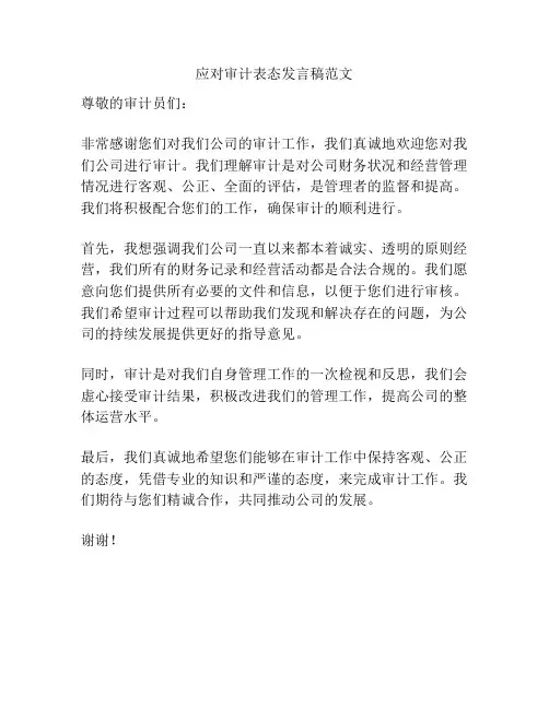 应对审计表态发言稿范文
