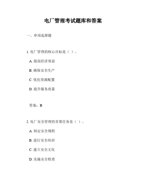电厂管理考试题库和答案