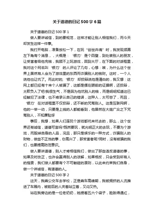关于道德的日记500字6篇