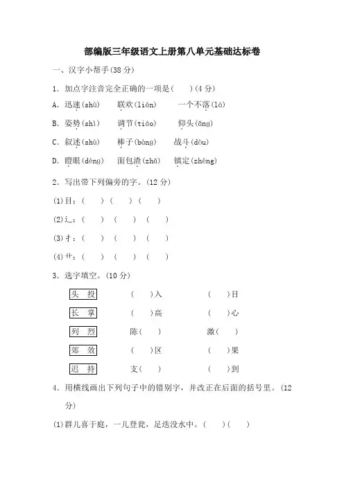 (2019人教部编版)统编版三年级语文上册第八单元 基础达标卷及答案
