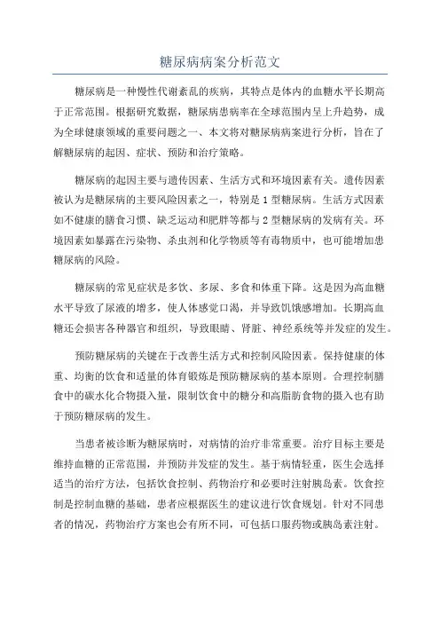 糖尿病病案分析范文
