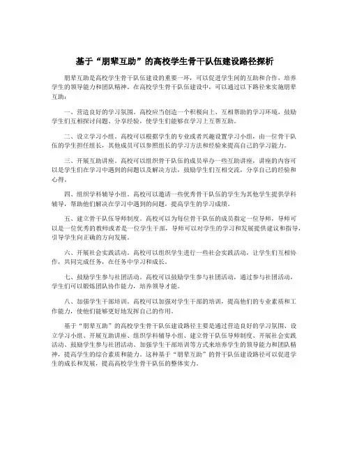基于“朋辈互助”的高校学生骨干队伍建设路径探析