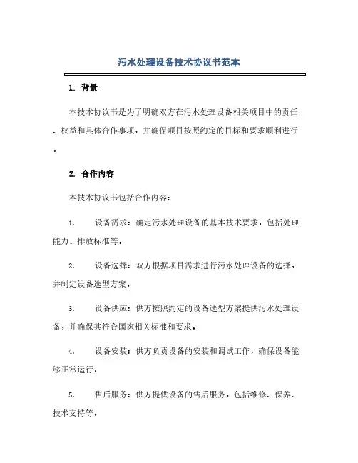 通用范文(正式版)污水处理设备技术协议书范本