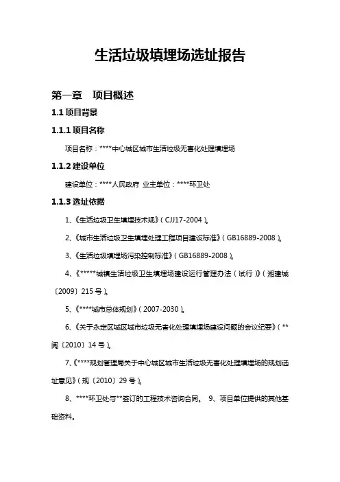 生活垃圾填埋场选址报告