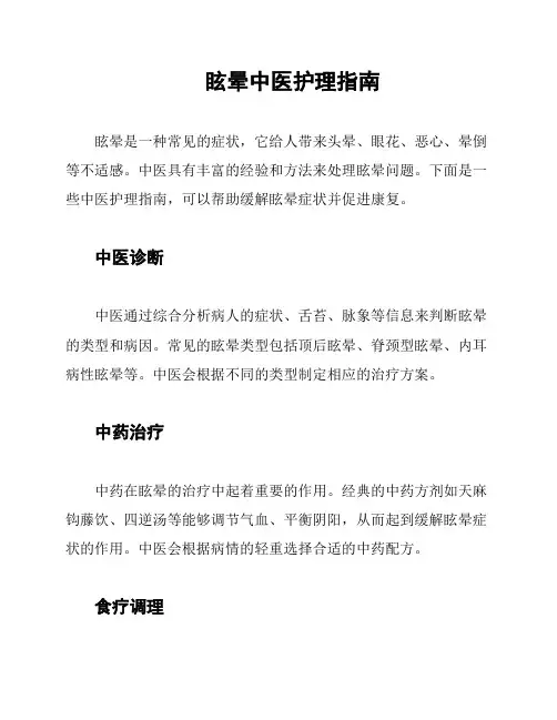 眩晕中医护理指南