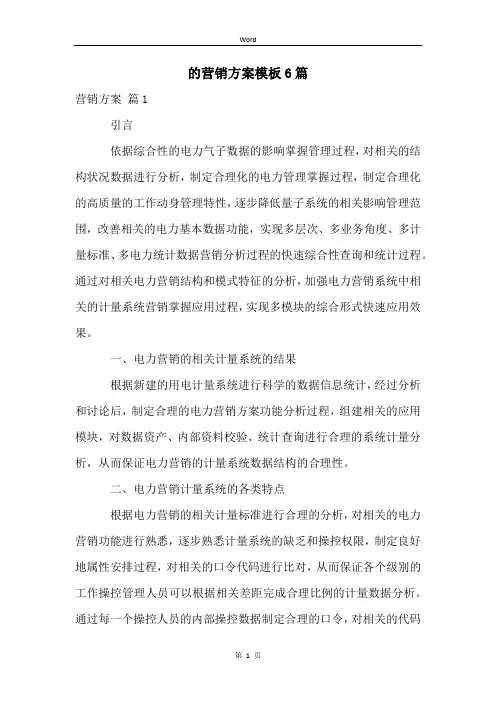的营销方案模板6篇