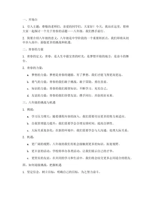 八年级演讲稿提纲范文