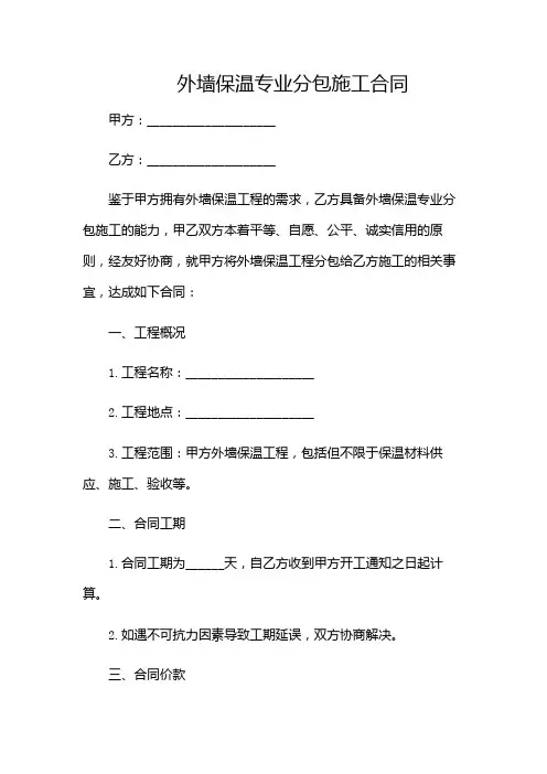 外墙保温专业分包施工合同(含多场景)