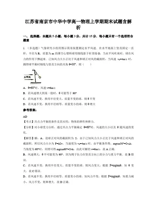 江苏省南京市中华中学高一物理上学期期末试题含解析