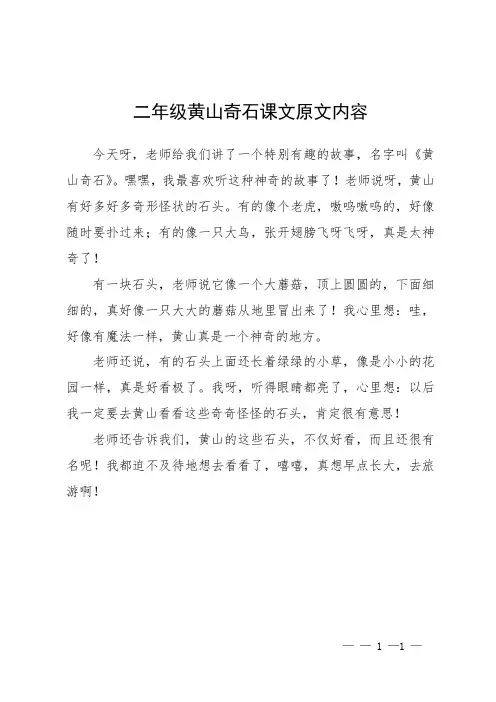 二年级黄山奇石课文原文内容